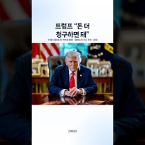 트럼프 "한국에 더 청구" 2배 경고 속뜻 | 관세 알래스카 LNG