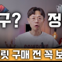 직구 태블릿 vs 정발 태블릿 선택 가이드 | 10만원대 태블릿 추천 | 게이밍 태블릿 | 샤오신패드 2024 | 레노버 Y700 4세대, 3세대 | 샤오미패드 레드미패드2
