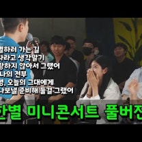 임한별 퀴즈싱어 미니콘서트 풀버전ㅣ이별하러 가는 길, 혼자라고 생각말기, 사랑하지 않아서 그랬어, 넌 나의 전부, 안녕 오늘의 그대에게, 떠나보낼 준비해 둘걸 그랬어
