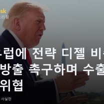 미, 유럽에 전략 디젤 비축유 즉시 방출 촉구하며 수출 금지 위협 · 예멘 후티, 사우디 메디나 타이바 전력변전소에 드론 공격 | AI NewsDesk 10/2 오후