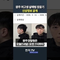 광주 ‘여고생 살해범’ 장윤기 신상정보 공개