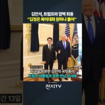 김민석, 트럼프와 깜짝 회동 “김정은 북미대화 원하냐 물어”