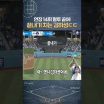 결국 끝내기 쳐버리는 골드글러브 김하성 ㄷㄷ