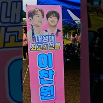 이찬원 부스에서 팬카페 가입 도와드려요 #이찬원 #문경사과축제 #이찬원문경사과축제 #이찬원문경 #문경이찬원 #이찬원노래 #이찬원행사 #이찬원공연 #문경사과축제이찬원