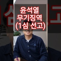 윤석열, 무기징역! #윤석열 #윤석열내란재판 #윤석열무기징역 #윤어게인 #윤석열내란