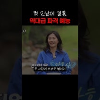 첫 만남에 결혼 역대급 파격 예능 #계약결혼 #나는솔로 #남규홍PD