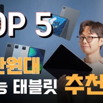 30만원대 가성비 태블릿 추천 2025 TOP 5｜레노버 사오신패드 프로 12.7｜레노버탭 P12｜샤오미 레드미패드 프로｜샤오미패드6｜아이패드10