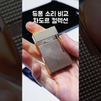 듀퐁 라이터 모델별 소리비교