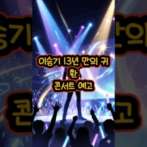 이승기 13년 만의 귀환,콘서트 예고 #이승기 #콘서트 #티켓팅 #가수 #본업 #컴백 #