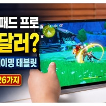 13인치 샤오신 패드 프로가 176달러? 놓치면 후회할 알리 특가 26가지