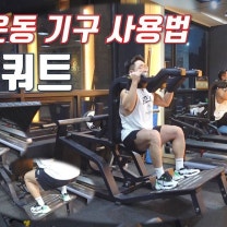 헬스장 하체 운동 기구 V스쿼트 머신 사용법