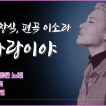 사랑이야 커버 | 당신은 누구시길래 이렇게 | 사랑이야 이소라 | 사랑이야 송창식 | 발라드 커버 | 겨울에 듣기 좋은 노래 | 감성 사랑 노래 | 발라드 커버 여자 | 이도희