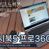 직접 써보고 느껴본 삼성전자 갤럭시북5 프로360 (GalaxyBook5 Pro360) 2in1 컨버터블 노트북 추천하는 이유들!