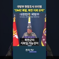 국방부 현장조사 브리핑… “DMZ 폭발, 북한 지뢰 유력”