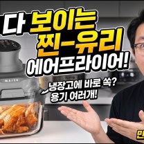 속이 다 보이는 찐-유리 에어프라이어! 마이어 크런치 리뷰 (용기가 여러개라 냉장고 보관까지?!)
