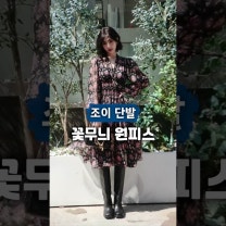 조이 단발 꽃무늬 원피스, 공항 코디 돌체앤가바나 브랜드 정보