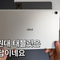 10만원대 가성비 태블릿의 표준 : 아이뮤즈 뮤패드 K11