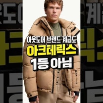 아크테릭스 1등 아닙니다｜아웃도어 브랜드 계급도