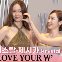 W Korea 제시카&크리스탈 | '여전히 우애 좋은 정자매' | W Korea 'Love Your W' Photowall