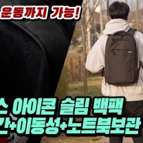 (4K) 🎒[리뷰] 활동하기 좋은 인케이스 아이콘 슬림 백팩 리뷰 | 운동 스케이트보드 노트북가방 수납공간 대중교통