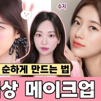 토끼상 메이크업 꿀팁!! (ft. 르세라핌 카즈하, 수지, 나연) / 쎈 인상 순하게 만드는 방법