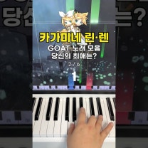 카가미네 린·렌 GOAT 노래 모음!🔥 당신의 최애는? #shorts