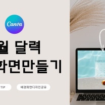 달력이 있는 컴퓨터 배경화면만들기 +캔바 정렬기능 (feat. 디자인무료공유) #canvadesign #배경화면 #바탕화면