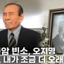 故 최불암 빈소 오지명, "오랜 친구 데뷔 동기... 항상 누가 먼저 가네 농담했었는데"