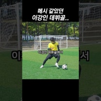 나만 메시 보임? (이강인 데뷔골)