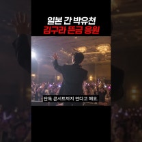 일본 간 박유천 김구라 뜬금 응원 #박유천 #믹키유천 #김구라