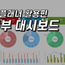 🎺 9to6 플래너 오픈했습니다. 노션 가계부 대시보드와 독서 플래너도 받아가세요