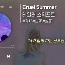 Cruel Summer - 테일러 스위프트(Taylor Swift) [가사해석/번역/발음]