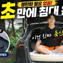 차박매트 끝판왕이 등장했습니다! 35초 설치에 이중공간지까지? 플랜포티 Z매트