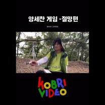 양세찬 게임 - 절망편 #양세찬게임