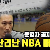 [흑자 NBA] 13화 - 'NBA 매니아' 사태