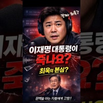 매불쇼 최욱 나락 갈 위기? "이재명 대통령이 죽나요?" 민주당 내분 속 최욱 발언 속내 무엇? #매불쇼 #최욱 #이재명대통령 #정청래대표 #죽나요 #서민석 #법률특보 #정치