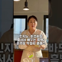 흑백요리사 2에서 독보적인 존재감을 보여주신 '술 빚는 윤주모' 윤나라 셰프님의 막걸리 클래스에 다녀왔습니다! 🍶✨ 단순한 술이 아니라 문화를 빚는다는 마음이 느껴지는 수업이었어요. 빈지노&미초바 부부의 스승님으로도 유명하시죠? 영상 속 비법대로만 하면 집에서도 풍미 가득한 우리술을 만들 수 있습니다. 📍 장소: 운니동 '윤주당 스튜디오' 📖 더 자세한 레시피는 <윤주당의 사계절 막걸리 레시피> 책을 참고해 보세요! #흑백요리사2 #윤주모 #전통주 #막걸리만들기 #홈브루잉 #클립크리에이터