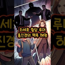 조세호 황당 루머, 홍진경의 팩폭 해명 #조세호 #홍진경 #루머 #해명 #우정 #예능 #의리 #