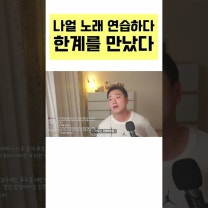 나얼 노래 카피하다가 한계 만났습니다