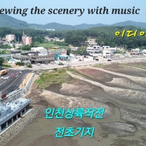 [4k/UHD] BGM: 정시연 - 네 곁에서만 행복한 나/ 인천상륙작전 전초기지 영흥도, 해군전적비, 퇴역 군함, 포토존 에서 촬영은 만조때 잘나옵니다/ Drone.