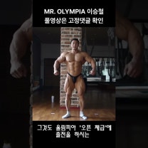 올림피아 오픈 프로 보디빌더 이승철선수