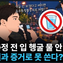 경찰이 입 헹굼 절차 없이 음주 측정했다면?! 측정 결과 증거로 쓸 수 없다는 대법원 판결