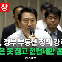[현장영상] 오세훈, 정부 부동산 정책 강력 비판 “집값은 못잡고 전월세만 올려놔”