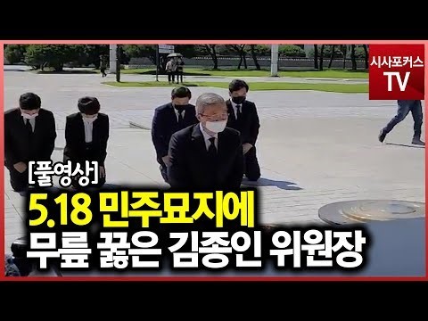 5.18 민주묘지에 무릎 꿇은 김종인 위원장