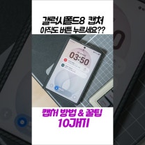 갤럭시 폴드8 캡처 방법 & 꿀팁 10가지!! 아직도 버튼 누르세요?? #폴드8 #캡처방법
