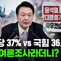 🔴[LIVE] 공수처장 "마지막 각오로 2차 체포영장 집행"...尹 지지율은 40% 반등? 민주당 "조사 기관 고발 조치" [사이다정치쇼] | 이준우 강대규 배종찬 출연