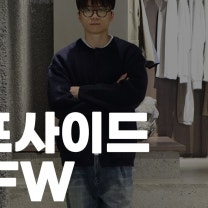 이번 시즌도 참 좋네요 | 러프사이드 24FW