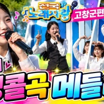 빈예서 앵콜곡 메들리(26.10.17) #빈예서 #전국노래자랑고창군편 #빈나는예서 #전노고창 #빈예서고창 #현역가왕3빈예서