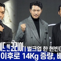 현빈의 벌크업·정우성의 집념…욕망으로 완성된 ‘메이드인코리아’ [현장PICK]