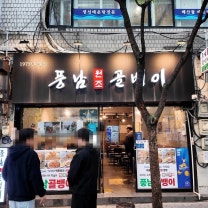 을지로 풍남 골뱅이 오늘은 딱 2병만 마시자